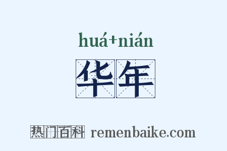 华年是什么意思的图片